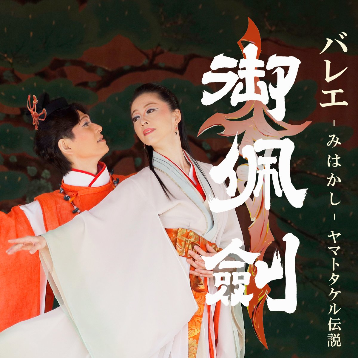 バレエ・アーティスト 緑間玲貴 東京公演 トコイリヤ RYOKI to AI vol.14 バレエ「御佩劍」 スライド画像1