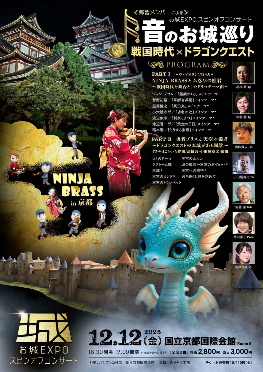 お城EXPO スピンオフコンサート ≪都響メンバーによる≫ 戦国