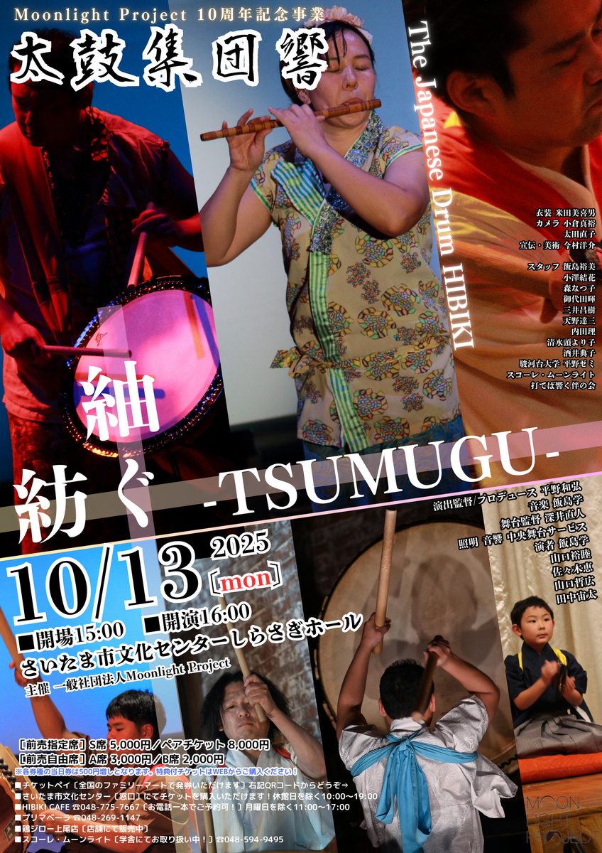太鼓集団響-つむぐ-Moonlight Project 10th anniversary