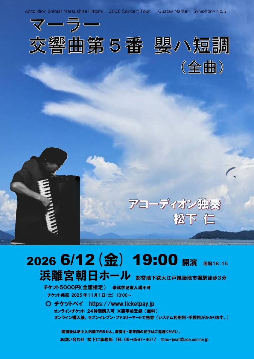 マーラー「交響曲第5番嬰ハ短調」（全曲）アコーディオン独奏松下仁
