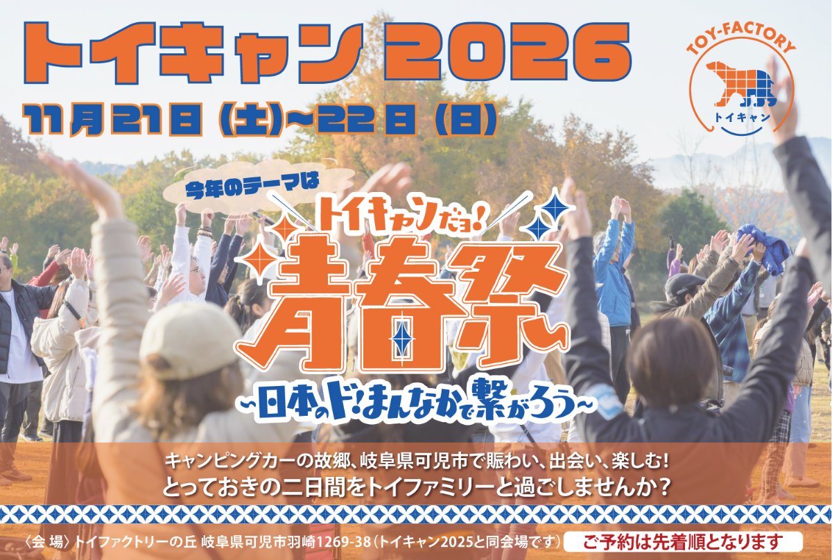 トイキャン2026【Fサイト】 スライド画像1
