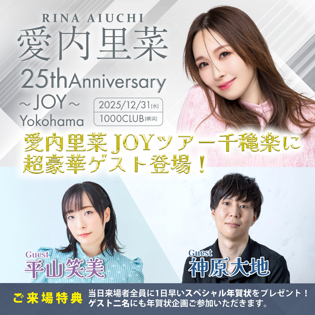 RINA AIUCHI 25th Anniversary～JOY～Yokohama 普通 | チケットペイ