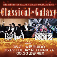 THE BEETHOVEN 9th ANNIVERSARY COUPLING TOUR「Classical×Galaxy」【名古屋】