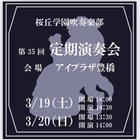 【3月19日（土）公演】桜丘学園吹奏楽部　第35回定期演奏会