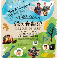 こたとまNEW ALBUMリリース記念イベント 「SYOKU-YABO 緑の音楽祭」
