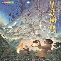 劇団四季　新作ファミリーミュージカル『はじまりの樹の神話〜こそあどの森の物語〜』